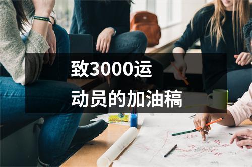 致3000运动员的加油稿