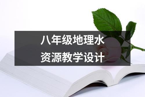 八年级地理水资源教学设计