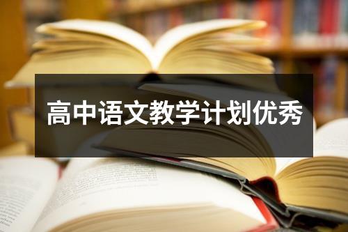 高中语文教学计划优秀