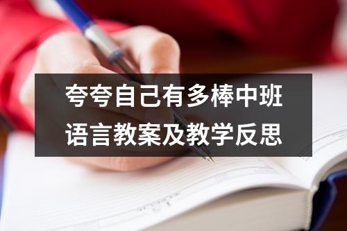 夸夸自己有多棒中班语言教案及教学反思