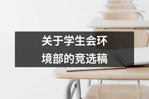 关于学生会环境部的竞选稿