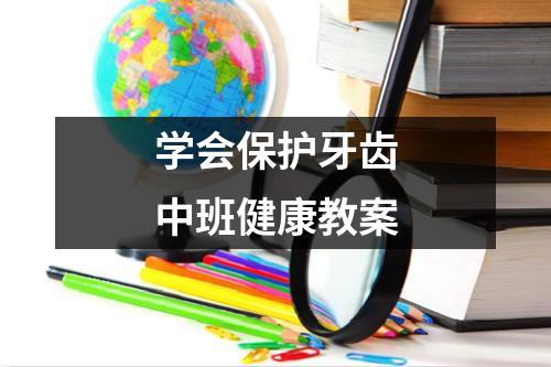 学会保护牙齿中班健康教案