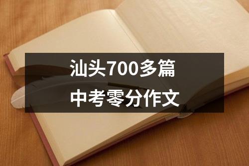 汕头700多篇中考零分作文