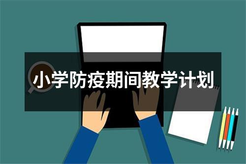 小学防疫期间教学计划