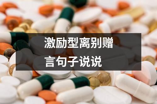 激励型离别赠言句子说说