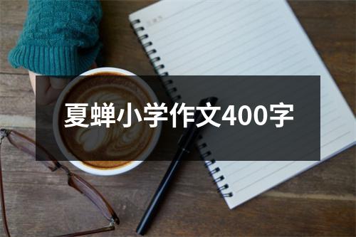 夏蝉小学作文400字