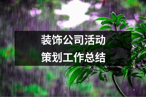 装饰公司活动策划工作总结