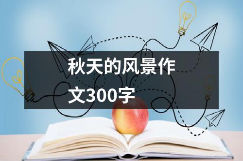 秋天的风景作文300字