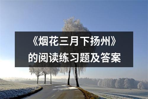 《烟花三月下扬州》的阅读练习题及答案