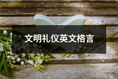 文明礼仪英文格言