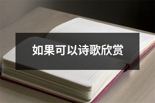 如果可以诗歌欣赏