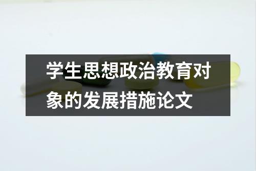 学生思想政治教育对象的发展措施论文