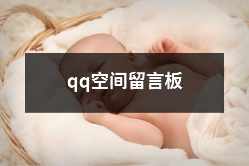 qq空间留言板