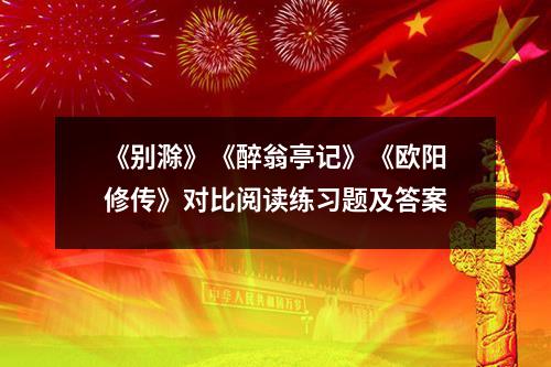 《别滁》《醉翁亭记》《欧阳修传》对比阅读练习题及答案