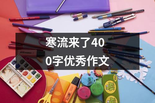 寒流来了400字优秀作文