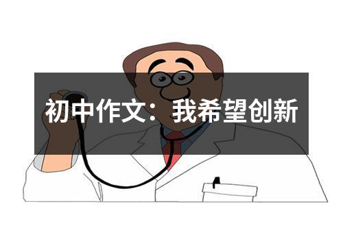 初中作文：我希望创新