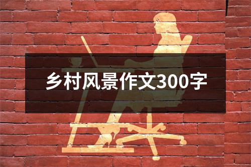 乡村风景作文300字