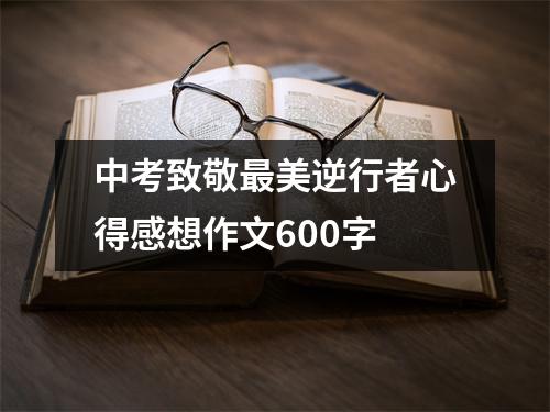 中考致敬最美逆行者心得感想作文600字