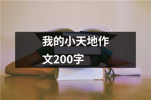 我的小天地作文200字