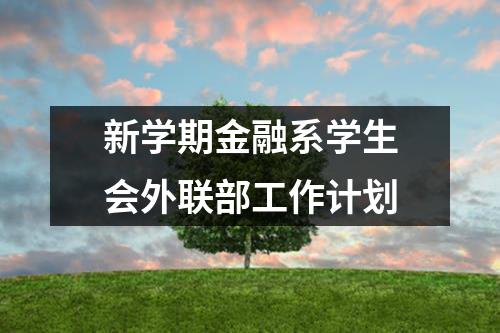 新学期金融系学生会外联部工作计划