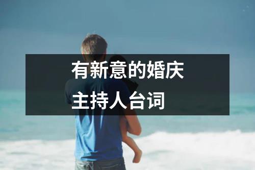 有新意的婚庆主持人台词