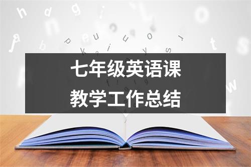 七年级英语课教学工作总结