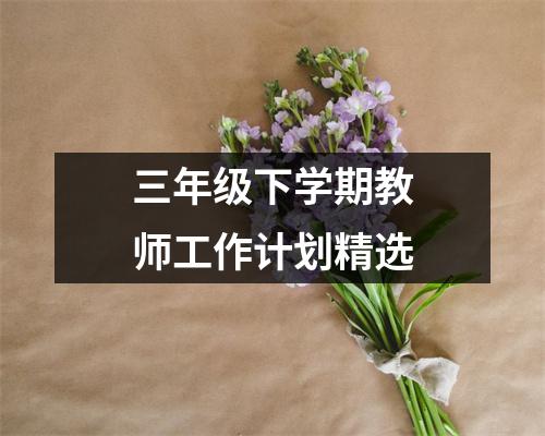 三年级下学期教师工作计划精选