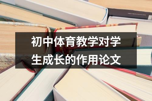 初中体育教学对学生成长的作用论文