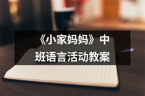 《小家妈妈》中班语言活动教案