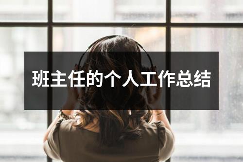 班主任的个人工作总结