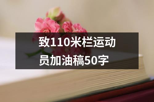 致110米栏运动员加油稿50字