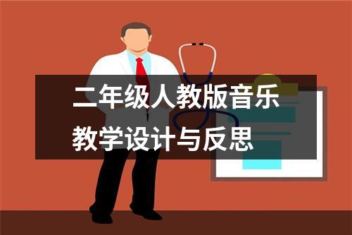 二年级人教版音乐教学设计与反思