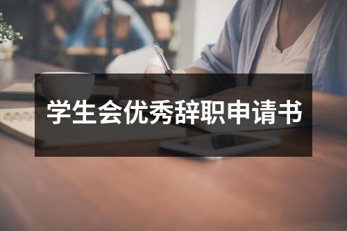 学生会优秀辞职申请书