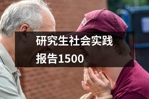 研究生社会实践报告1500