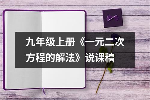 九年级上册《一元二次方程的解法》说课稿