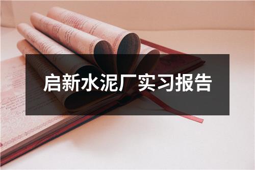 启新水泥厂实习报告