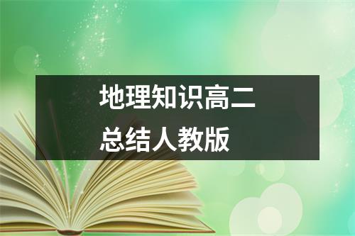 地理知识高二总结人教版