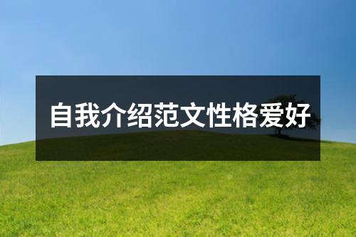 自我介绍范文性格爱好