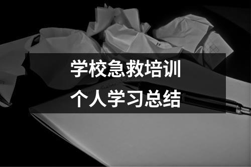 学校急救培训个人学习总结