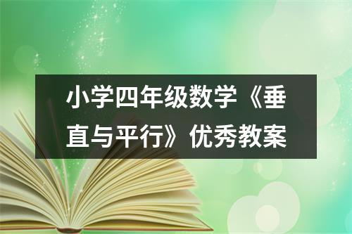 小学四年级数学《垂直与平行》优秀教案