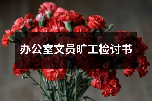 办公室文员旷工检讨书