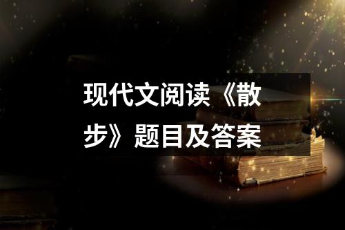 现代文阅读《散步》题目及答案