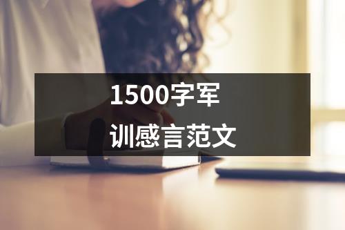 1500字军训感言范文