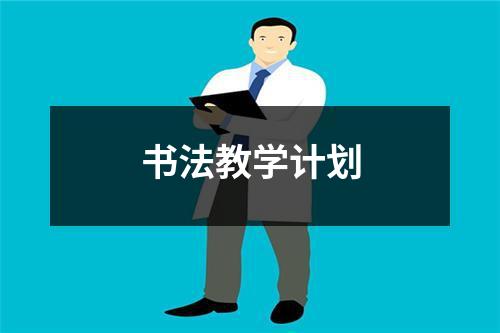 书法教学计划