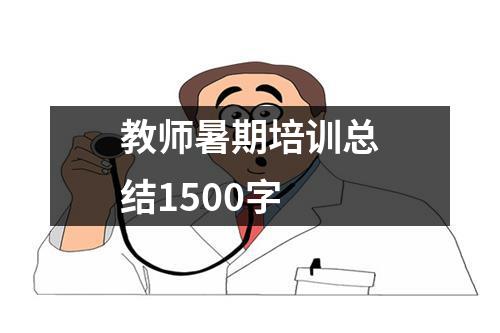 教师暑期培训总结1500字