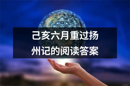 己亥六月重过扬州记的阅读答案