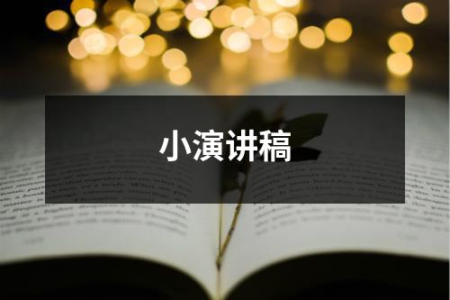 小演讲稿