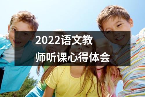 2022语文教师听课心得体会