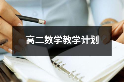 高二数学教学计划