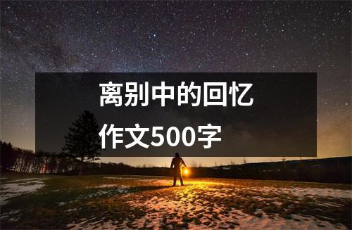 离别中的回忆作文500字